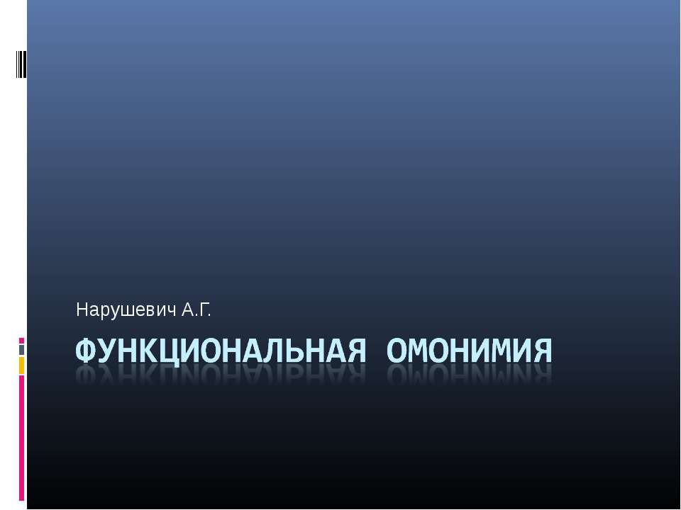 Функциональная омонимия - Класс учебник | Академический школьный учебник скачать | Сайт школьных книг учебников uchebniki.org.ua