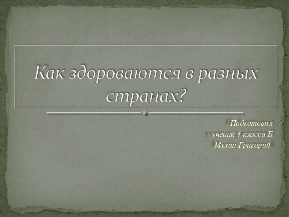 Как здороваются в разных странах? - Класс учебник | Академический школьный учебник скачать | Сайт школьных книг учебников uchebniki.org.ua