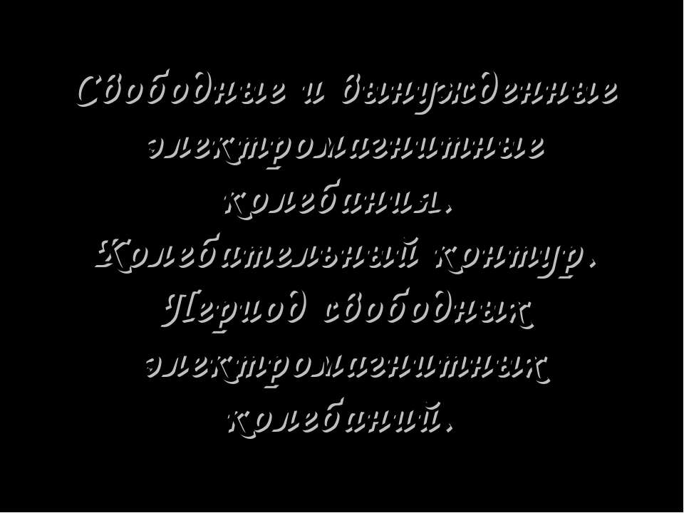 Свободные и вынужденные электромагнитные колебания. Колебательный контур. Период свободных электромагнитных колебаний - Класс учебник | Академический школьный учебник скачать | Сайт школьных книг учебников uchebniki.org.ua