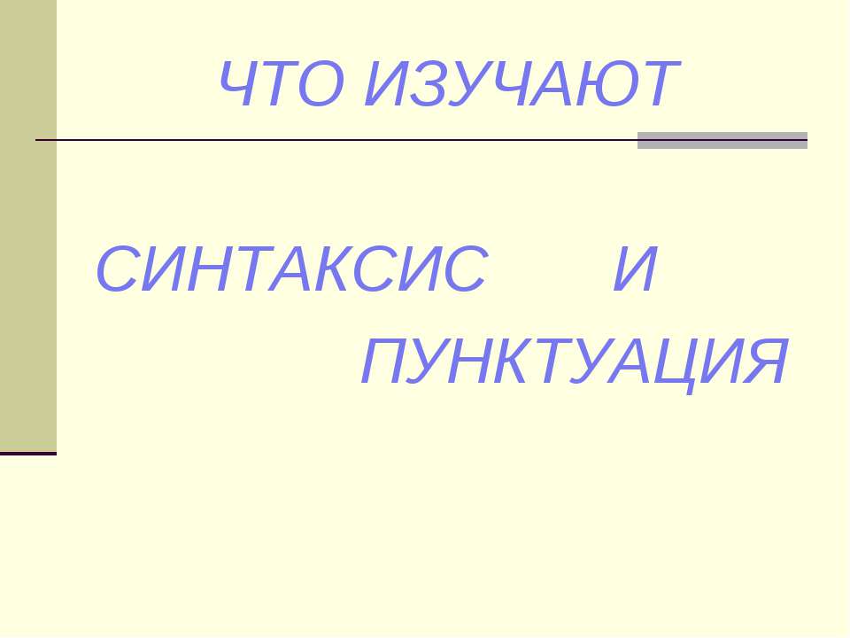 Что изучает синтаксис и пунктуация - Класс учебник | Академический школьный учебник скачать | Сайт школьных книг учебников uchebniki.org.ua