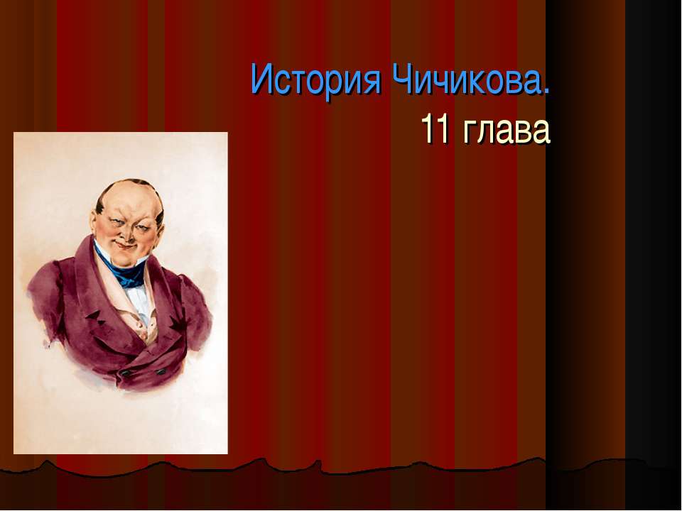 История Чичикова - Класс учебник | Академический школьный учебник скачать | Сайт школьных книг учебников uchebniki.org.ua