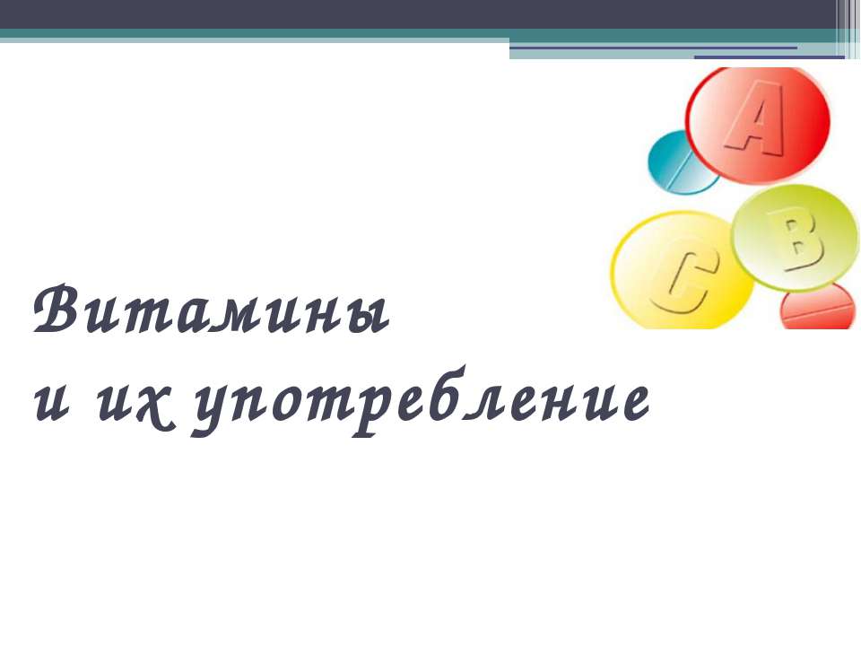 Витамины и их употребление - Класс учебник | Академический школьный учебник скачать | Сайт школьных книг учебников uchebniki.org.ua