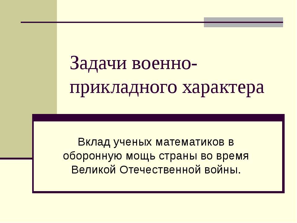 Задачи военно-прикладного характера - Класс учебник | Академический школьный учебник скачать | Сайт школьных книг учебников uchebniki.org.ua