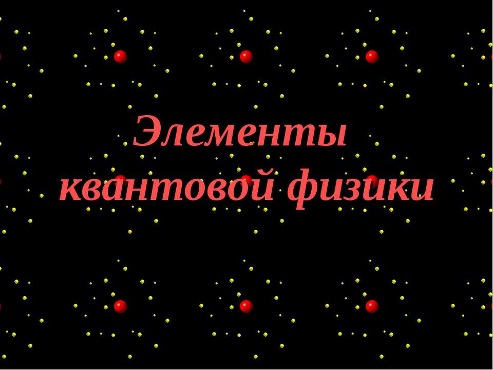 Элементы квантовой физики - Класс учебник | Академический школьный учебник скачать | Сайт школьных книг учебников uchebniki.org.ua