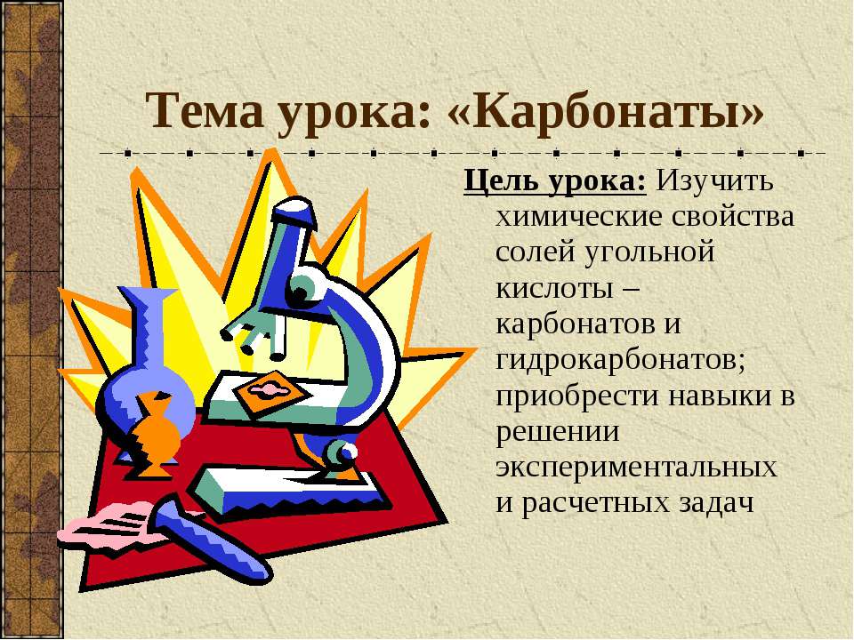 Карбонаты - Класс учебник | Академический школьный учебник скачать | Сайт школьных книг учебников uchebniki.org.ua