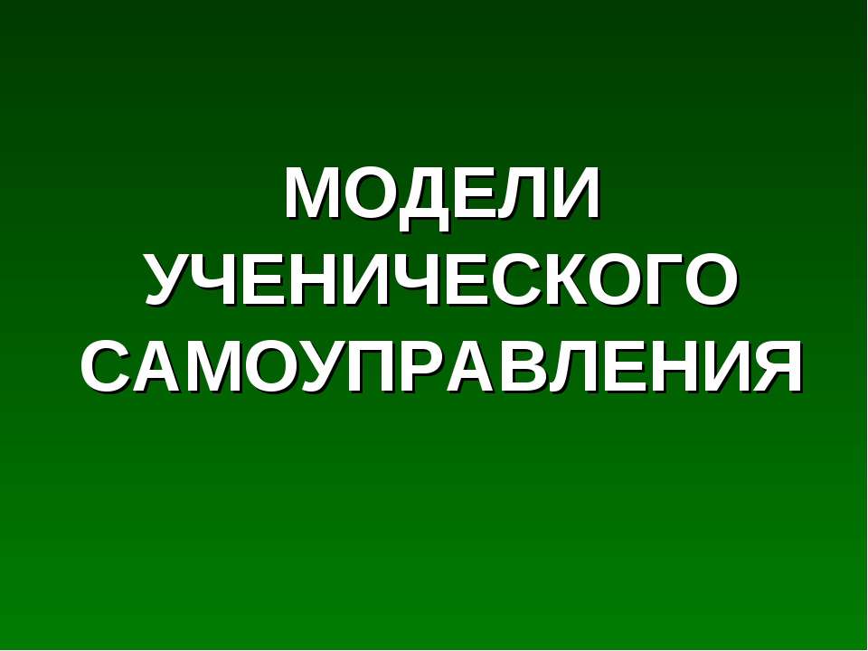 Модели ученического самоуправления - Класс учебник | Академический школьный учебник скачать | Сайт школьных книг учебников uchebniki.org.ua