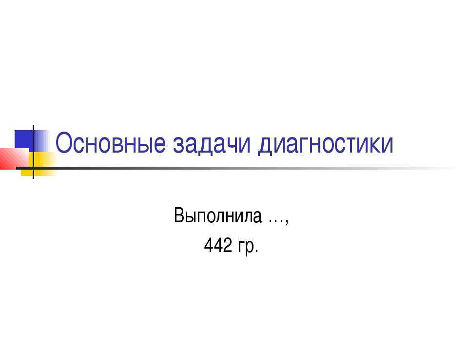 Основные задачи диагностики - Класс учебник | Академический школьный учебник скачать | Сайт школьных книг учебников uchebniki.org.ua