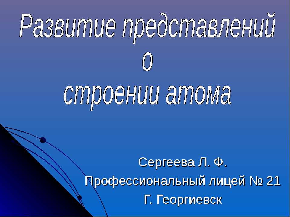 Развитие представлений о строении атома - Класс учебник | Академический школьный учебник скачать | Сайт школьных книг учебников uchebniki.org.ua