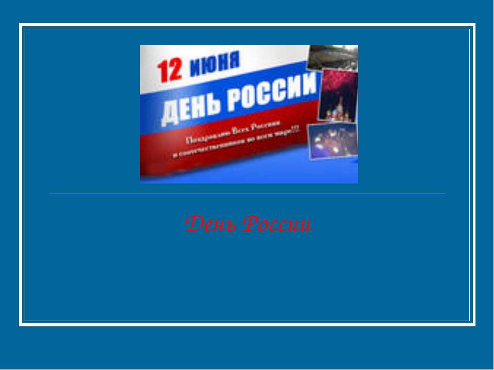 День России - Класс учебник | Академический школьный учебник скачать | Сайт школьных книг учебников uchebniki.org.ua