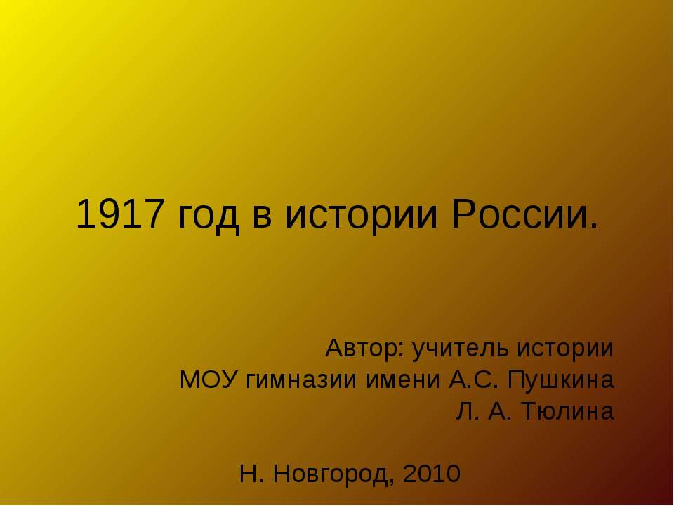 1917 год в истории России - Класс учебник | Академический школьный учебник скачать | Сайт школьных книг учебников uchebniki.org.ua