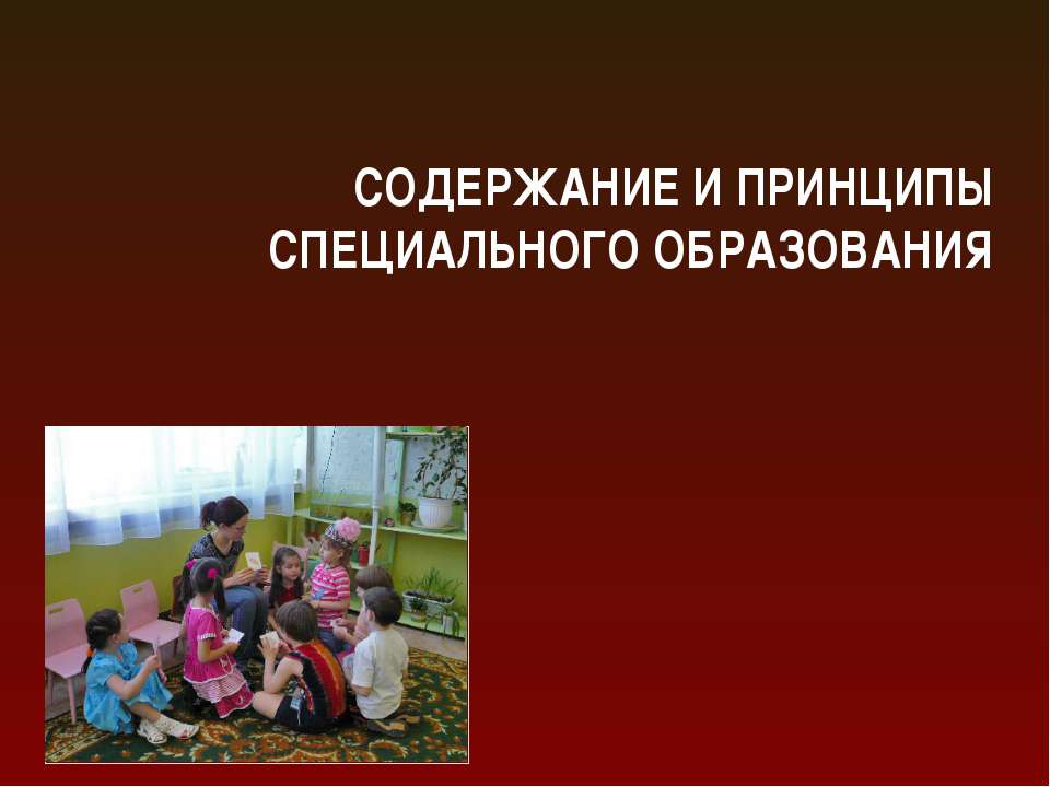 Содержание и принципы специального образования - Класс учебник | Академический школьный учебник скачать | Сайт школьных книг учебников uchebniki.org.ua