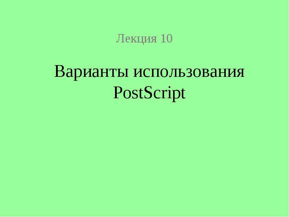 Варианты использования PostScript - Класс учебник | Академический школьный учебник скачать | Сайт школьных книг учебников uchebniki.org.ua