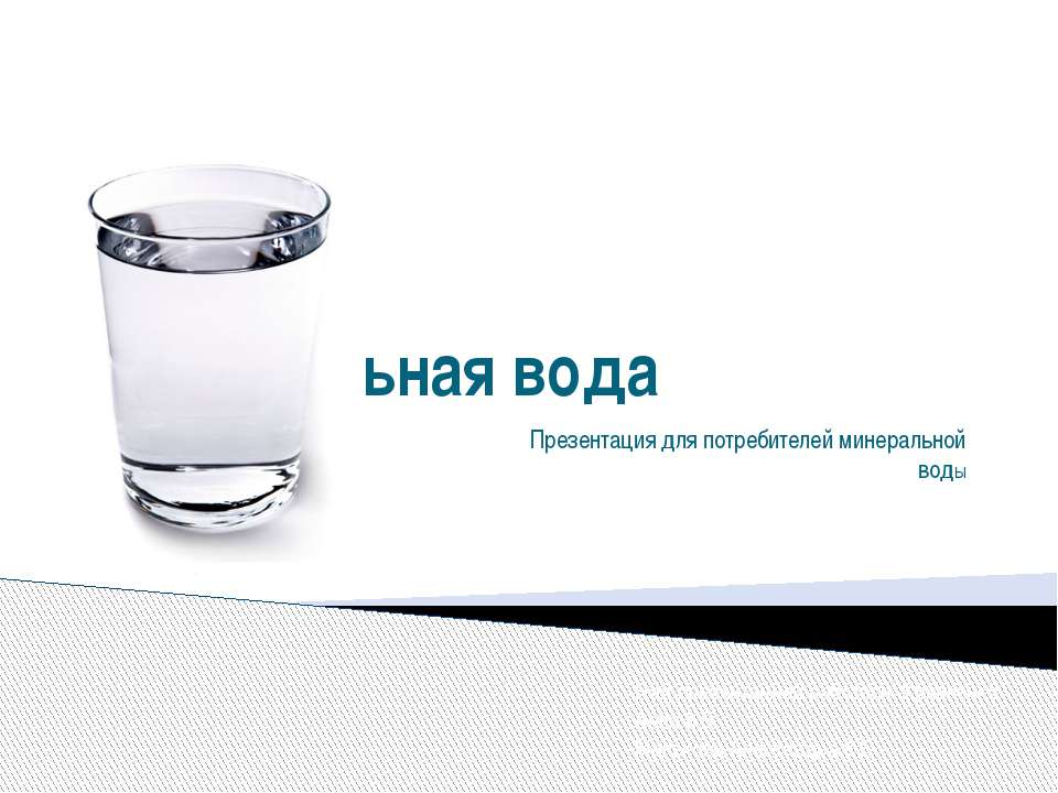 Минеральная вода - Класс учебник | Академический школьный учебник скачать | Сайт школьных книг учебников uchebniki.org.ua