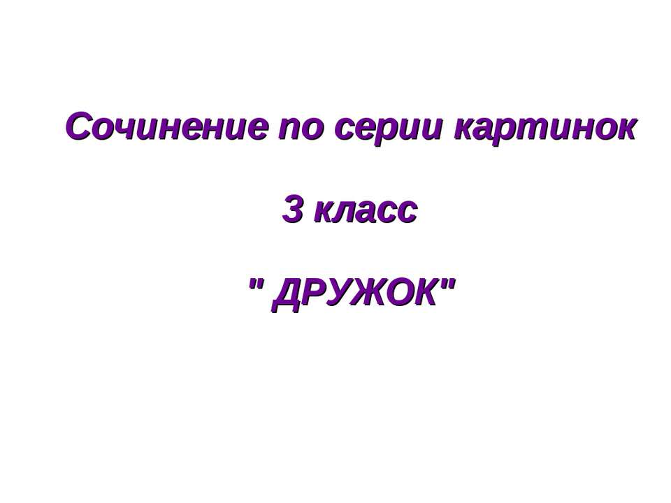 Дружок - Класс учебник | Академический школьный учебник скачать | Сайт школьных книг учебников uchebniki.org.ua