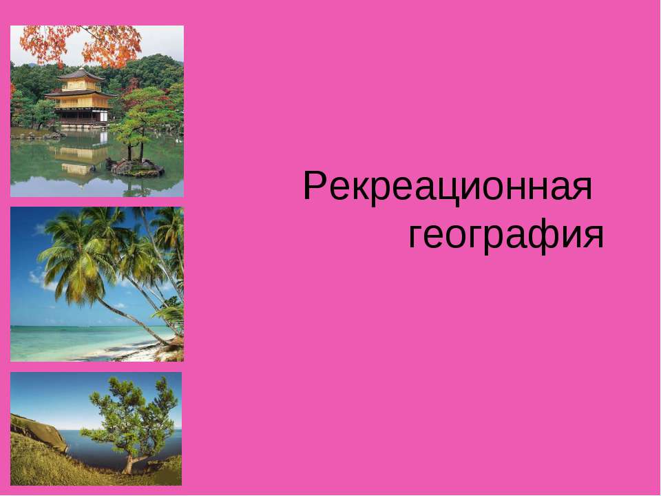 Рекреационная география - Класс учебник | Академический школьный учебник скачать | Сайт школьных книг учебников uchebniki.org.ua