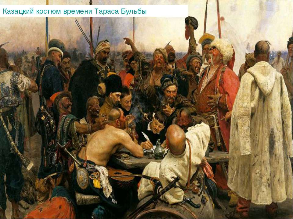 Казацкий костюм времени Тараса Бульбы - Класс учебник | Академический школьный учебник скачать | Сайт школьных книг учебников uchebniki.org.ua