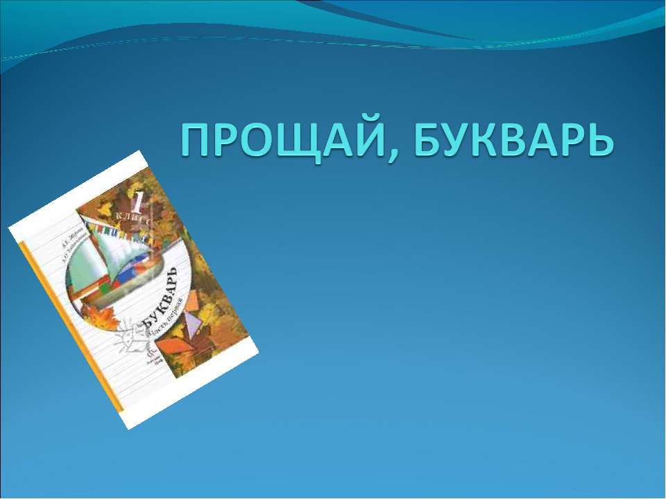Прощай, букварь - Класс учебник | Академический школьный учебник скачать | Сайт школьных книг учебников uchebniki.org.ua