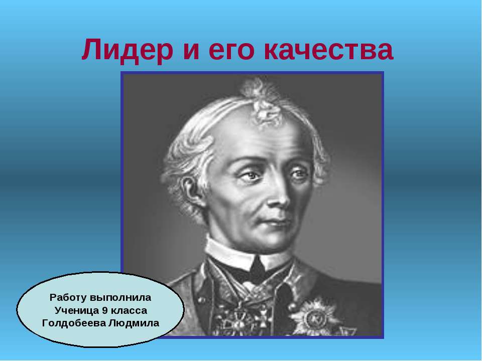 Лидер и его качества - Класс учебник | Академический школьный учебник скачать | Сайт школьных книг учебников uchebniki.org.ua