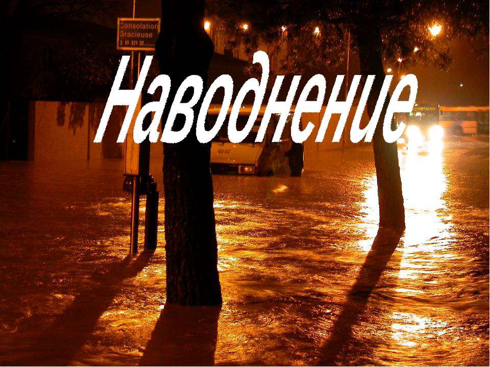 Наводнение - Класс учебник | Академический школьный учебник скачать | Сайт школьных книг учебников uchebniki.org.ua