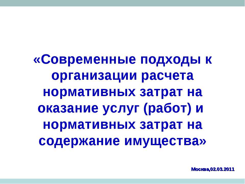 Современные подходы к организации расчета нормативных затрат на оказание услуг и нормативных затрат на содержание имущества - Класс учебник | Академический школьный учебник скачать | Сайт школьных книг учебников uchebniki.org.ua