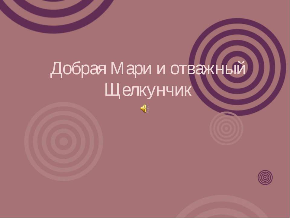 Добрая Мари и отважный Щелкунчик - Класс учебник | Академический школьный учебник скачать | Сайт школьных книг учебников uchebniki.org.ua