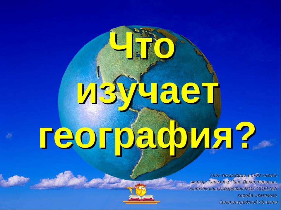 Что изучает география - Класс учебник | Академический школьный учебник скачать | Сайт школьных книг учебников uchebniki.org.ua