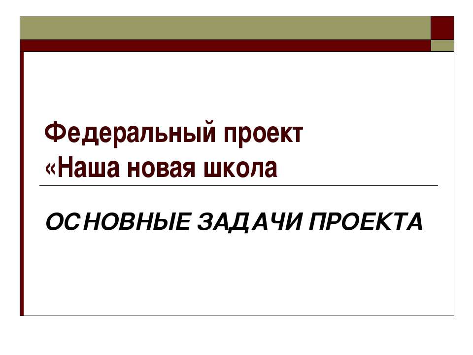 "Федеральный проект «Наша новая школа ОСНОВНЫЕ ЗАДАЧИ ПРОЕКТА." - Класс учебник | Академический школьный учебник скачать | Сайт школьных книг учебников uchebniki.org.ua