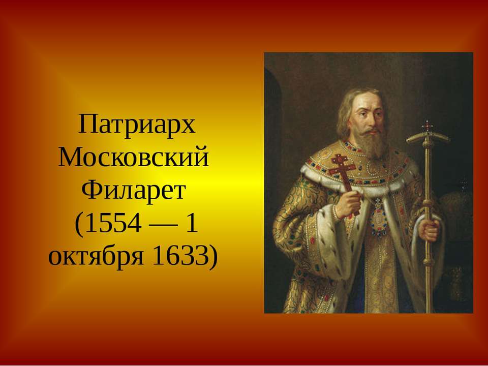 Патриарх Филарет - Класс учебник | Академический школьный учебник скачать | Сайт школьных книг учебников uchebniki.org.ua