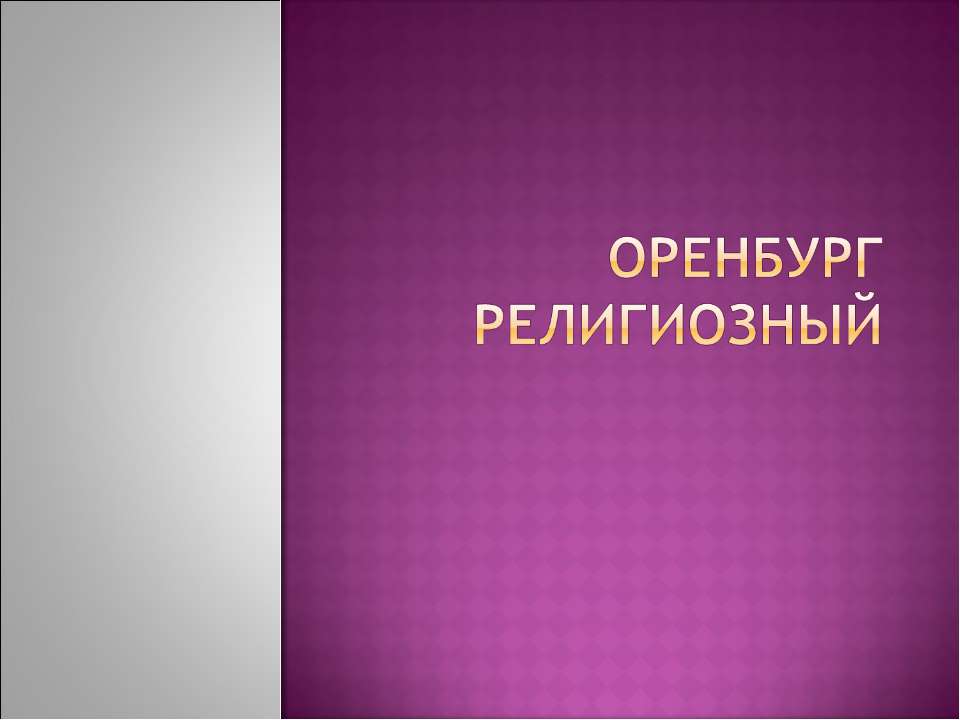 Оренбург религиозный - Класс учебник | Академический школьный учебник скачать | Сайт школьных книг учебников uchebniki.org.ua