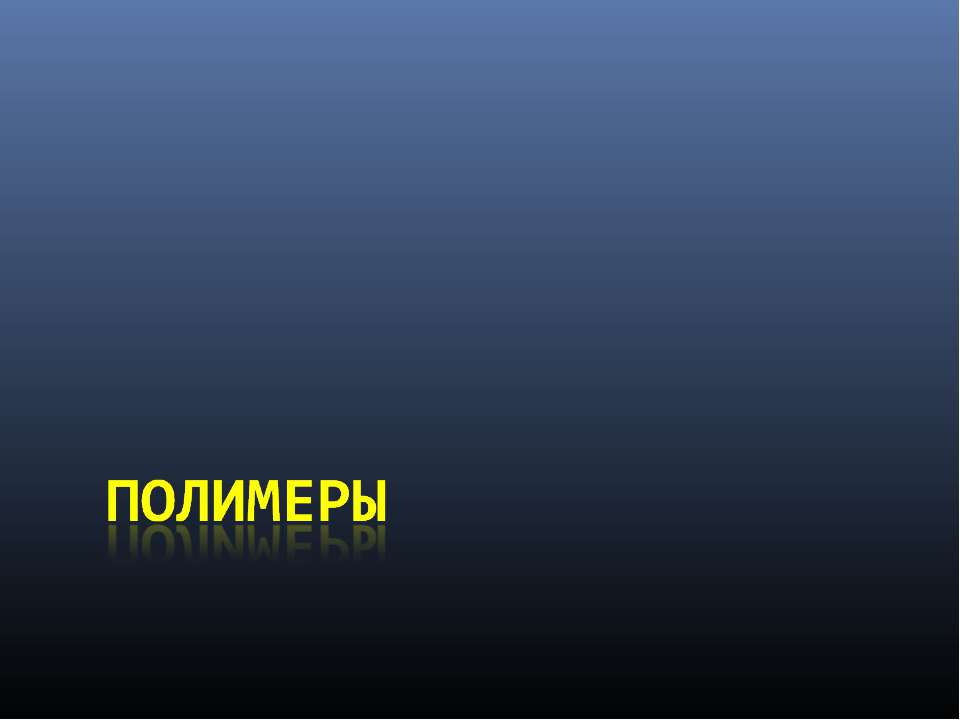 Полимеры - Класс учебник | Академический школьный учебник скачать | Сайт школьных книг учебников uchebniki.org.ua