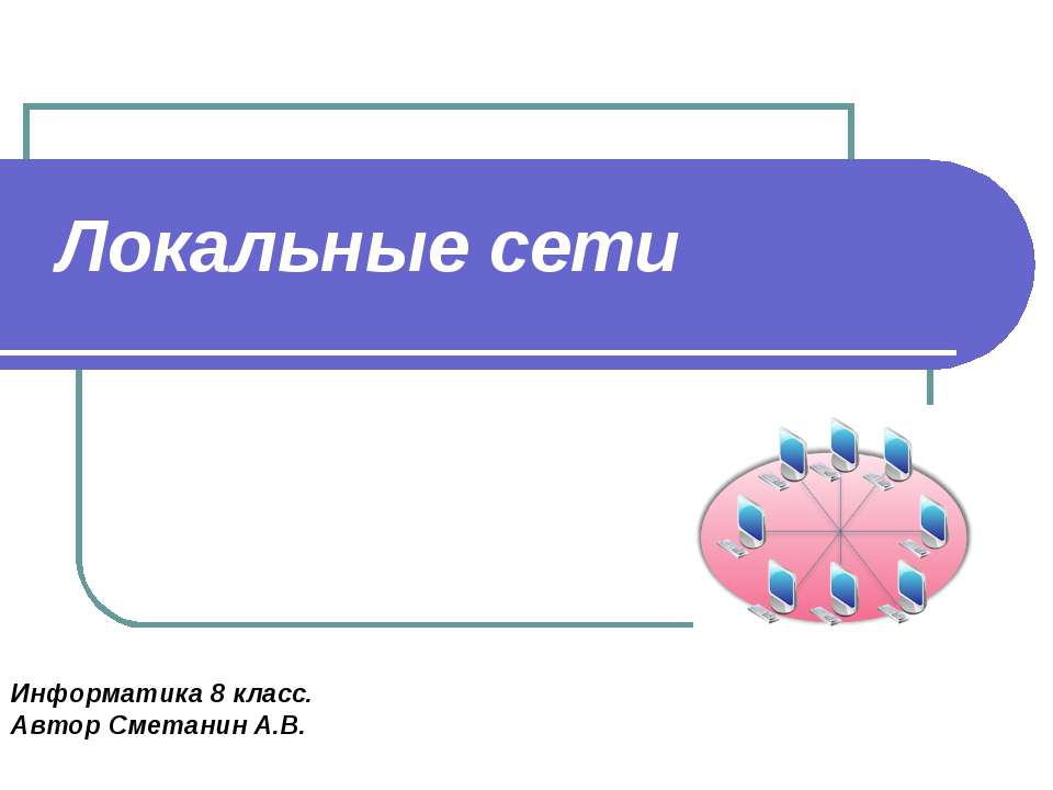 Локальные сети 8 класс - Класс учебник | Академический школьный учебник скачать | Сайт школьных книг учебников uchebniki.org.ua