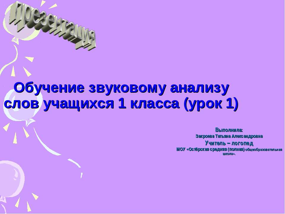 Обучение звуковому анализу слов учащихся 1 класса (урок 1) - Класс учебник | Академический школьный учебник скачать | Сайт школьных книг учебников uchebniki.org.ua