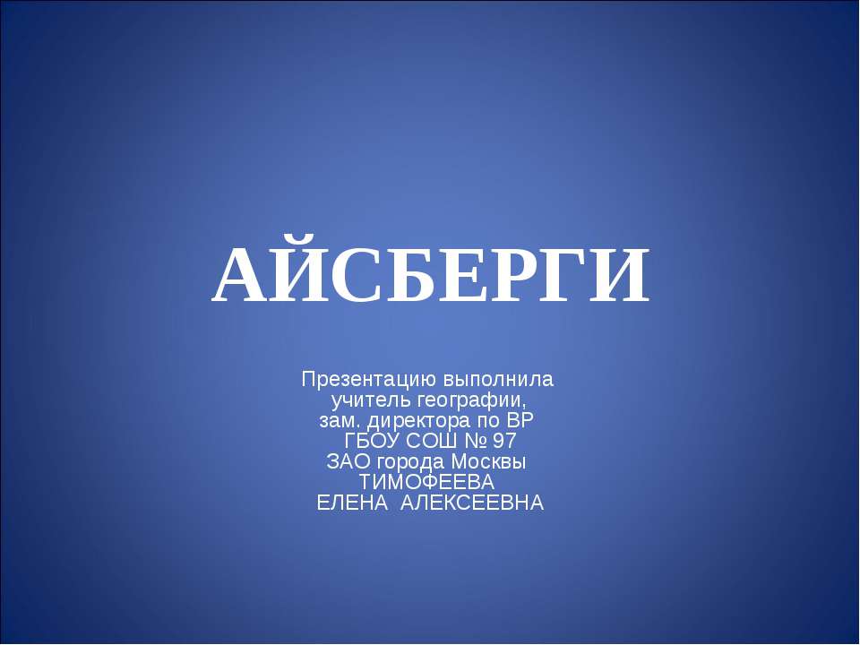 Айсберги - Класс учебник | Академический школьный учебник скачать | Сайт школьных книг учебников uchebniki.org.ua