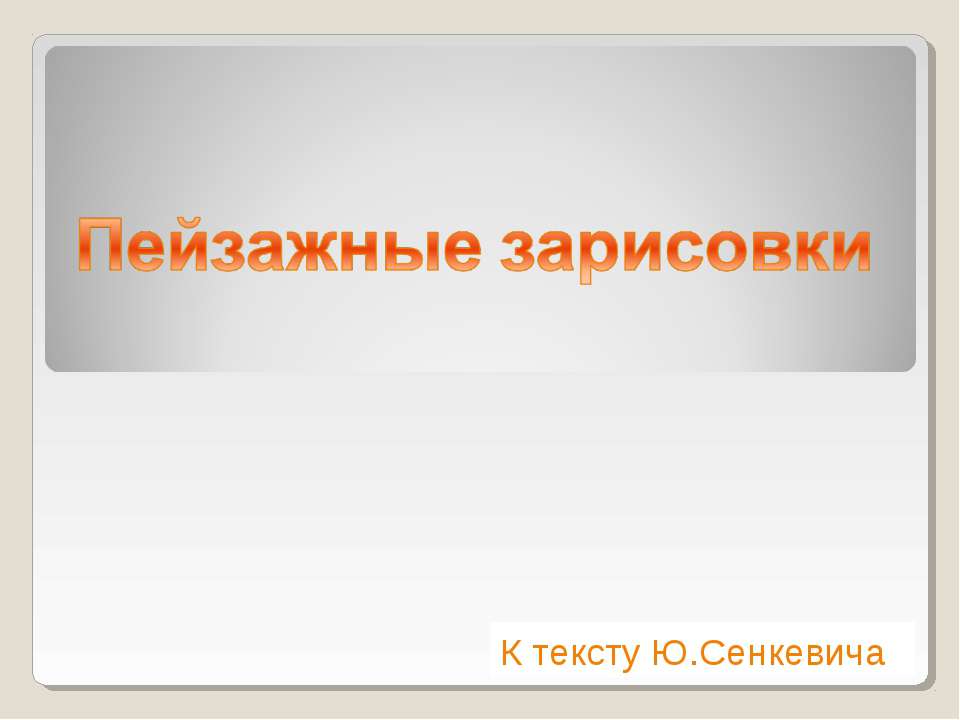 Пейзажные зарисовки - Класс учебник | Академический школьный учебник скачать | Сайт школьных книг учебников uchebniki.org.ua