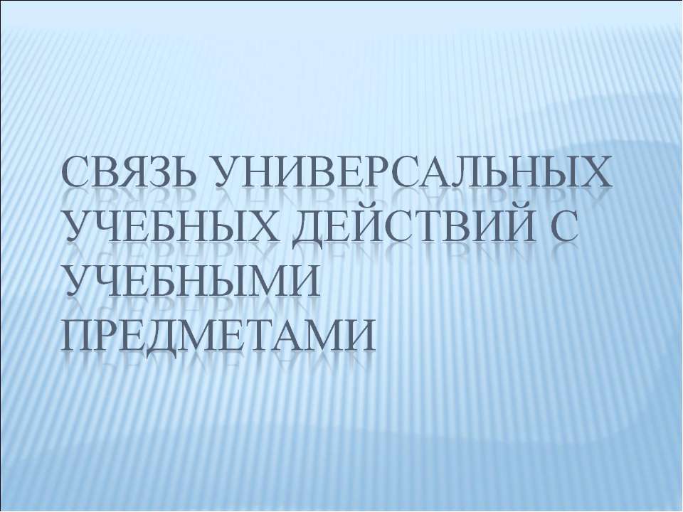 Связь универсальных учебных действий с учебными предметами - Класс учебник | Академический школьный учебник скачать | Сайт школьных книг учебников uchebniki.org.ua