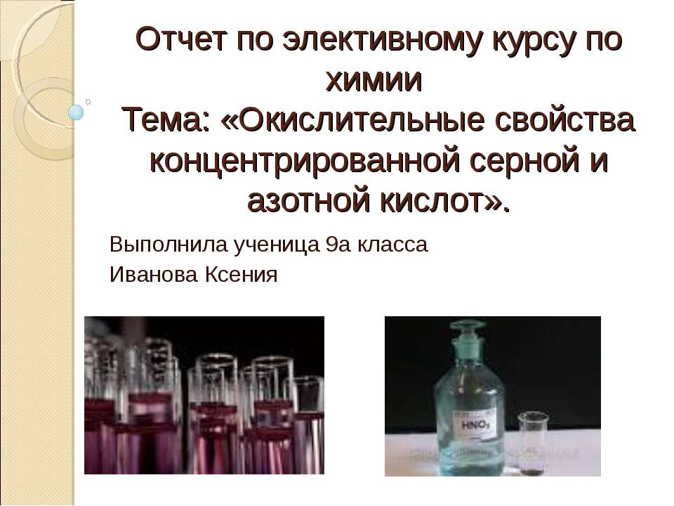 Окислительные свойства концентрированной серной и азотной кислот - Класс учебник | Академический школьный учебник скачать | Сайт школьных книг учебников uchebniki.org.ua