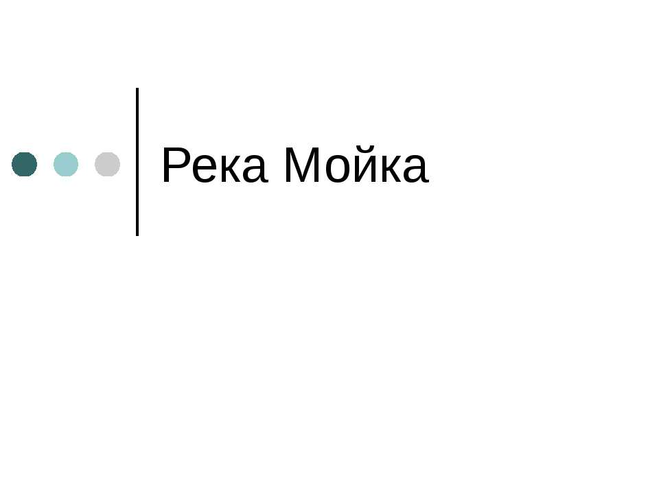 Река Мойка - Класс учебник | Академический школьный учебник скачать | Сайт школьных книг учебников uchebniki.org.ua