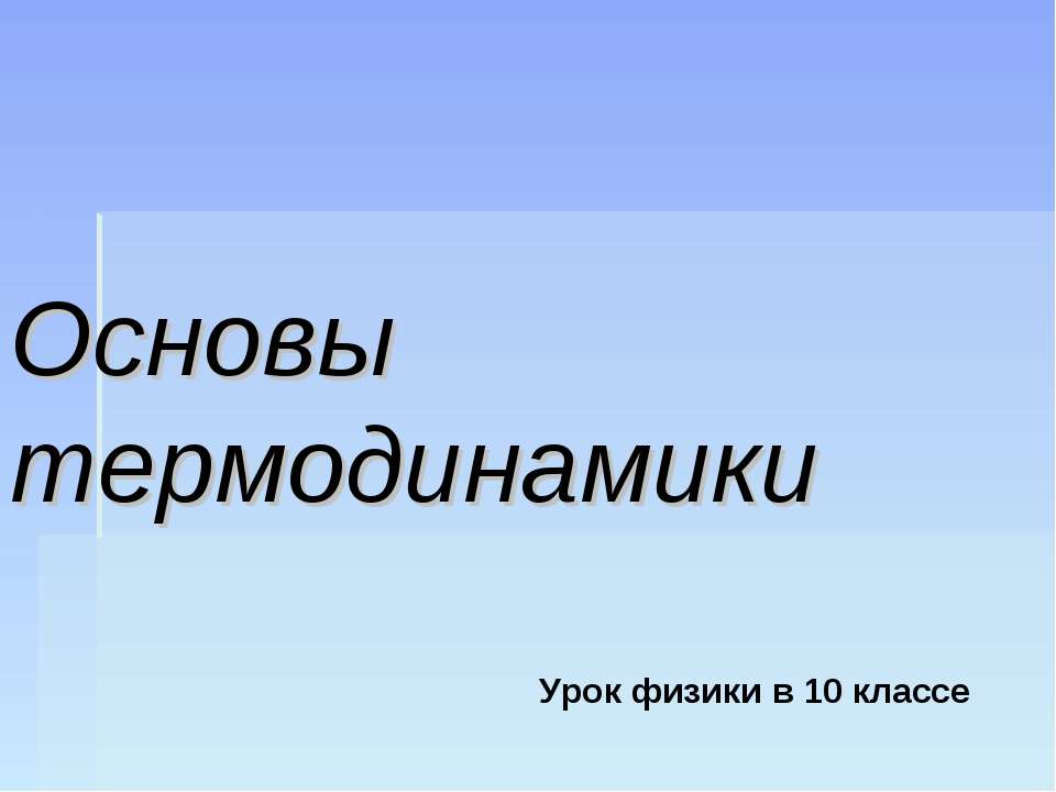 Основы термодинамики (10 класс) - Класс учебник | Академический школьный учебник скачать | Сайт школьных книг учебников uchebniki.org.ua