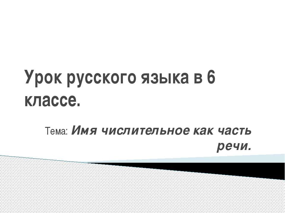 Имя числительное как часть речи - Класс учебник | Академический школьный учебник скачать | Сайт школьных книг учебников uchebniki.org.ua