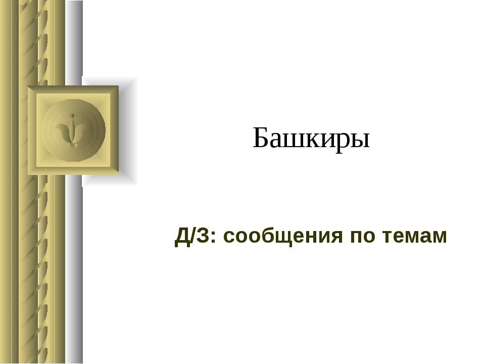 Башкиры - Класс учебник | Академический школьный учебник скачать | Сайт школьных книг учебников uchebniki.org.ua