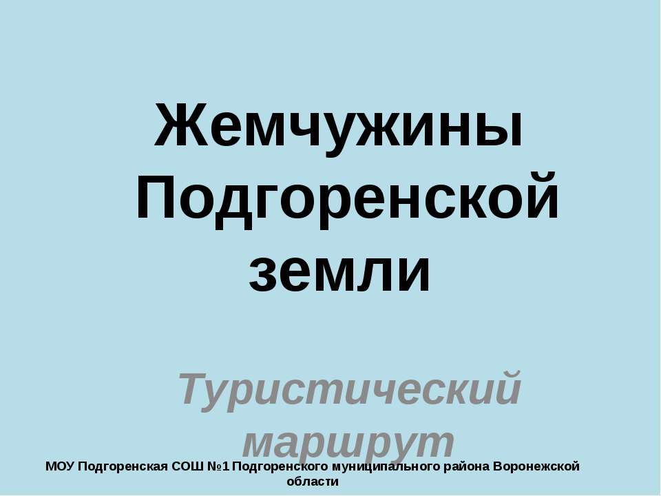 Жемчужины Подгоренской земли - Класс учебник | Академический школьный учебник скачать | Сайт школьных книг учебников uchebniki.org.ua