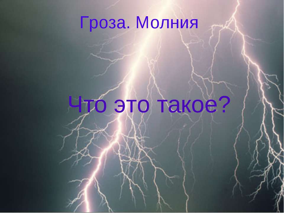 Гроза. Молния - Класс учебник | Академический школьный учебник скачать | Сайт школьных книг учебников uchebniki.org.ua