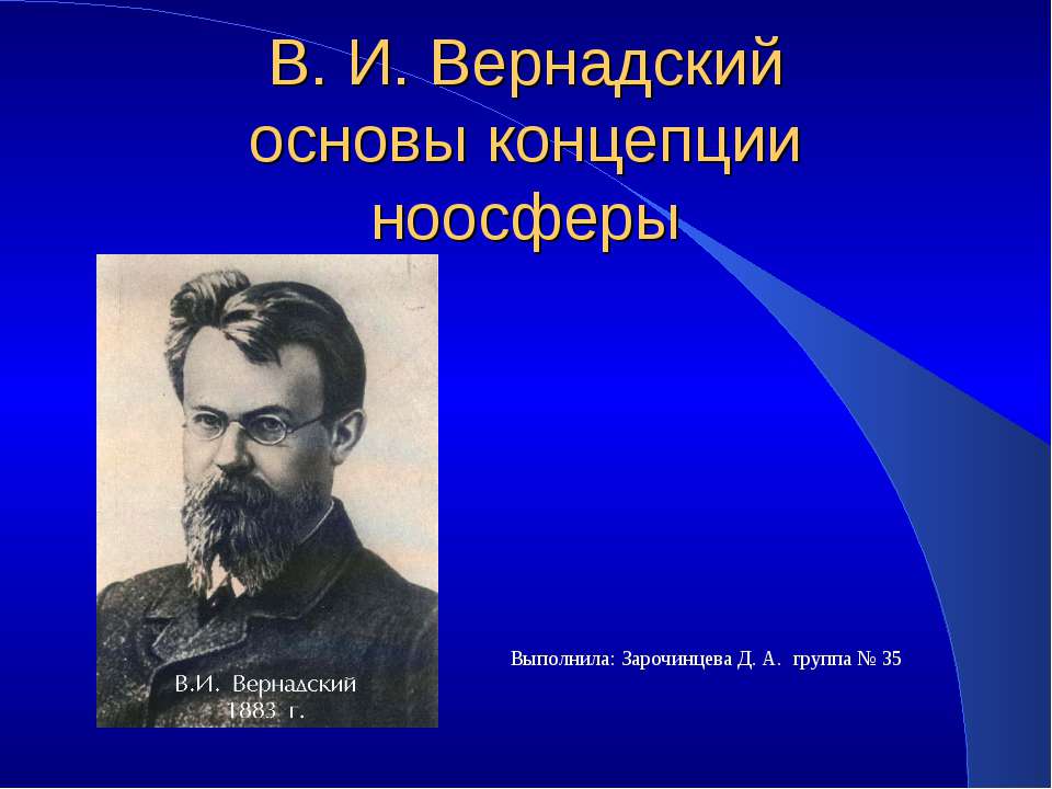 В. И. Вернадский основы концепции ноосферы - Класс учебник | Академический школьный учебник скачать | Сайт школьных книг учебников uchebniki.org.ua