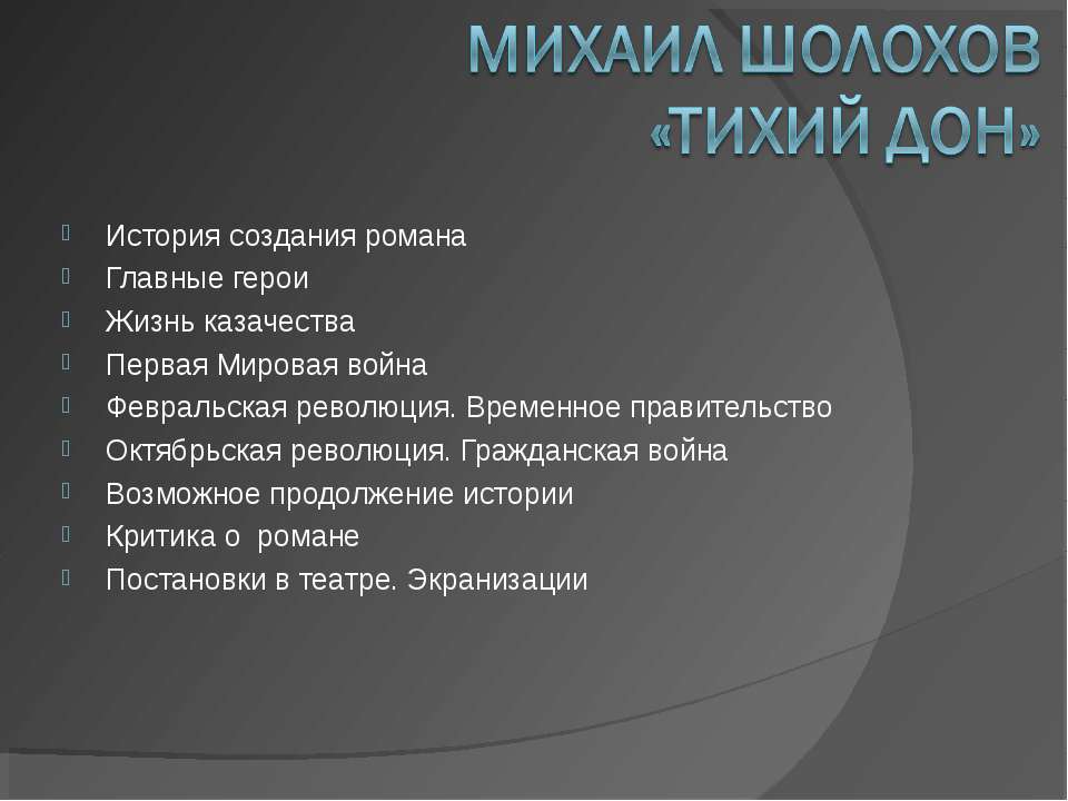 Михаил Шолохов «Тихий Дон» - Класс учебник | Академический школьный учебник скачать | Сайт школьных книг учебников uchebniki.org.ua