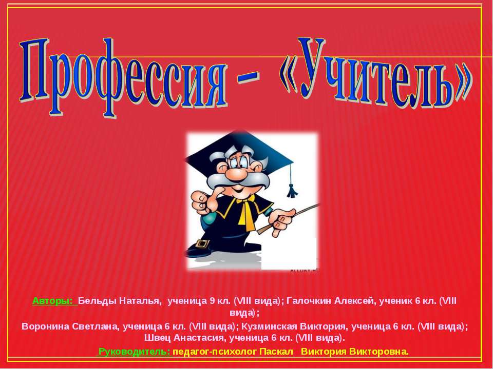 Профессия – «Учитель» - Класс учебник | Академический школьный учебник скачать | Сайт школьных книг учебников uchebniki.org.ua