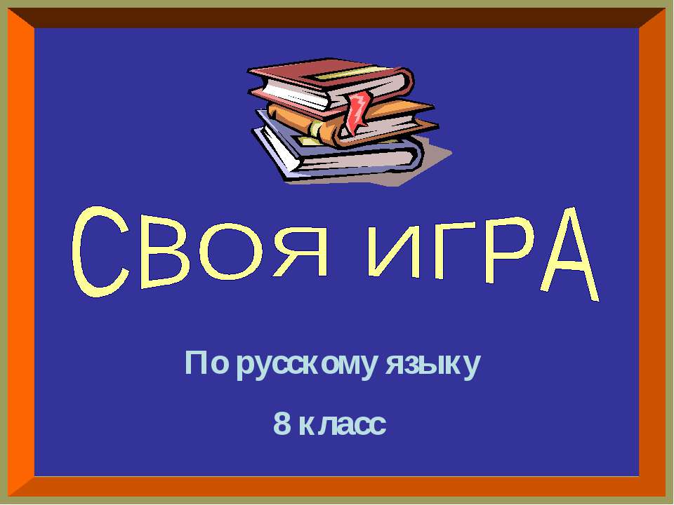 Своя игра - Класс учебник | Академический школьный учебник скачать | Сайт школьных книг учебников uchebniki.org.ua