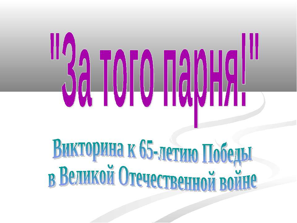 За того парня! Викторина к 65-летию Победыв Великой Отечественной войне - Класс учебник | Академический школьный учебник скачать | Сайт школьных книг учебников uchebniki.org.ua