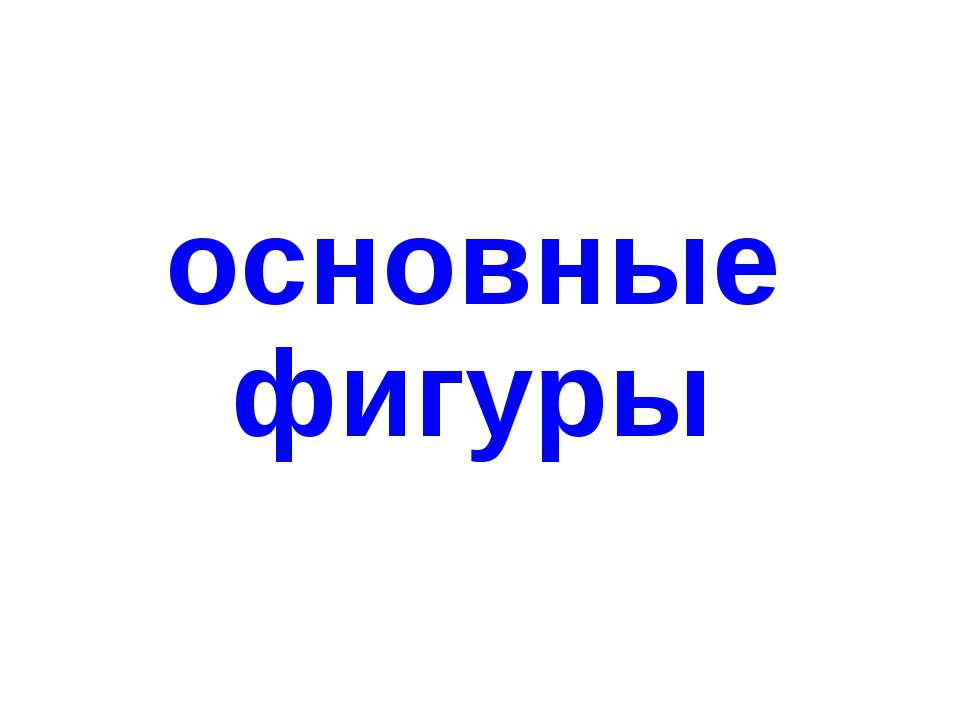 Основные фигуры - Класс учебник | Академический школьный учебник скачать | Сайт школьных книг учебников uchebniki.org.ua