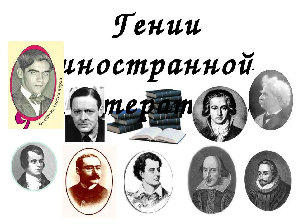 Гении иностранной литературы - Класс учебник | Академический школьный учебник скачать | Сайт школьных книг учебников uchebniki.org.ua