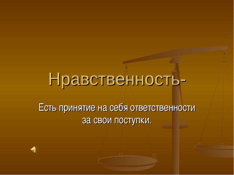 Нравственность - Класс учебник | Академический школьный учебник скачать | Сайт школьных книг учебников uchebniki.org.ua